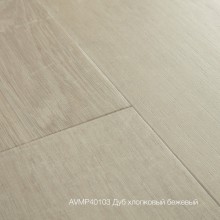 Плитка ПВХ Quick-Step Дуб хлопковый бежевый (Cotton Oak Beige) коллекция Alpha Vinyl Medium Planks AVMP40103