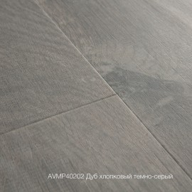 Плитка ПВХ Quick-Step Дуб хлопковый темно-серый (Cotton Oak Cozy Grey) коллекция Alpha Vinyl Medium Planks AVMP40202