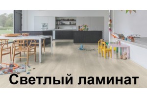 К какому стилю больше подходит светлый ламинат Quick-Step?