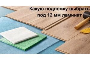 Какую подложку выбрать под ламинат 12 мм